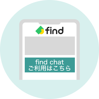 findチャットの利用方法案内画像